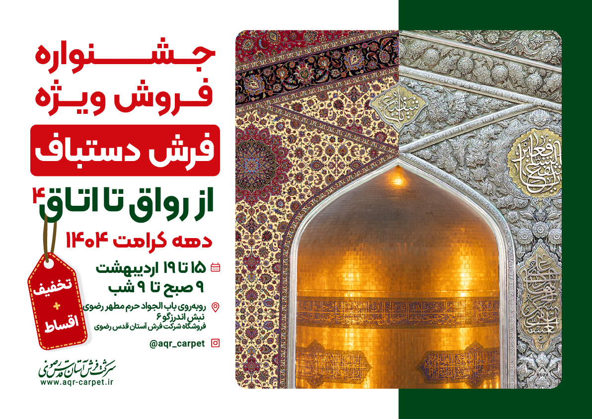 چهارمین جشنواره «از رواق تا اتاق»؛ ویژه فروش دستبافتههای رضوی