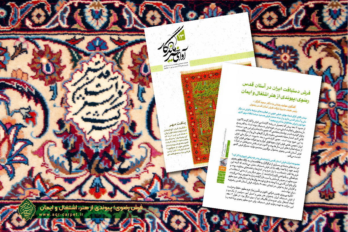 فرش رضوی؛ پیوندی از هنر، اشتغال و ایمان