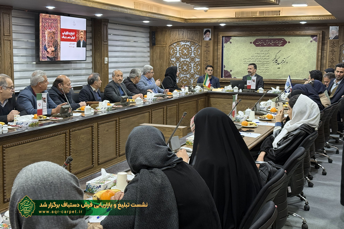 نشست تبلیغ و بازاریابی فرش دستباف برگزار شد
