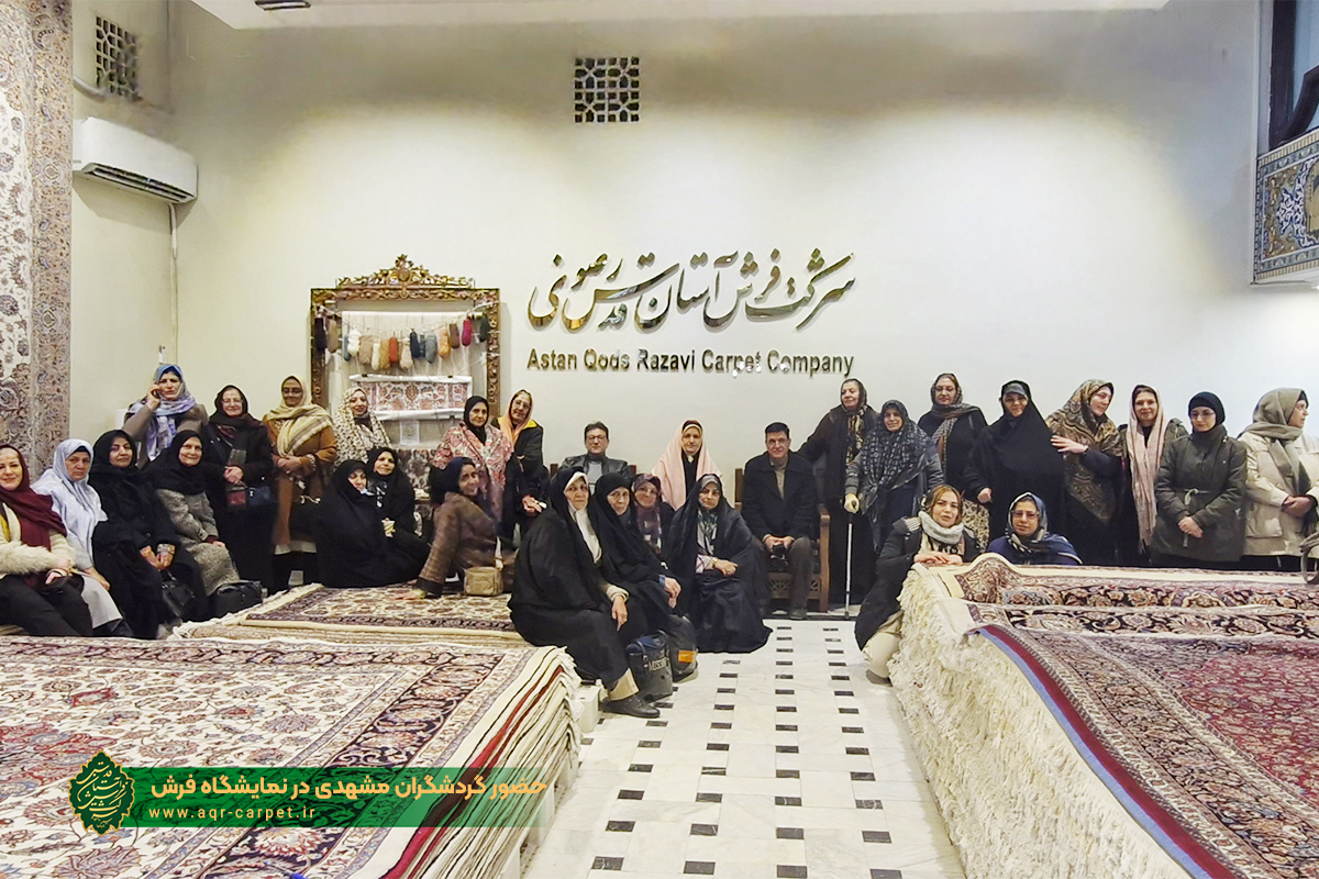 حضور گردشگران مشهدی در نمایشگاه فرش