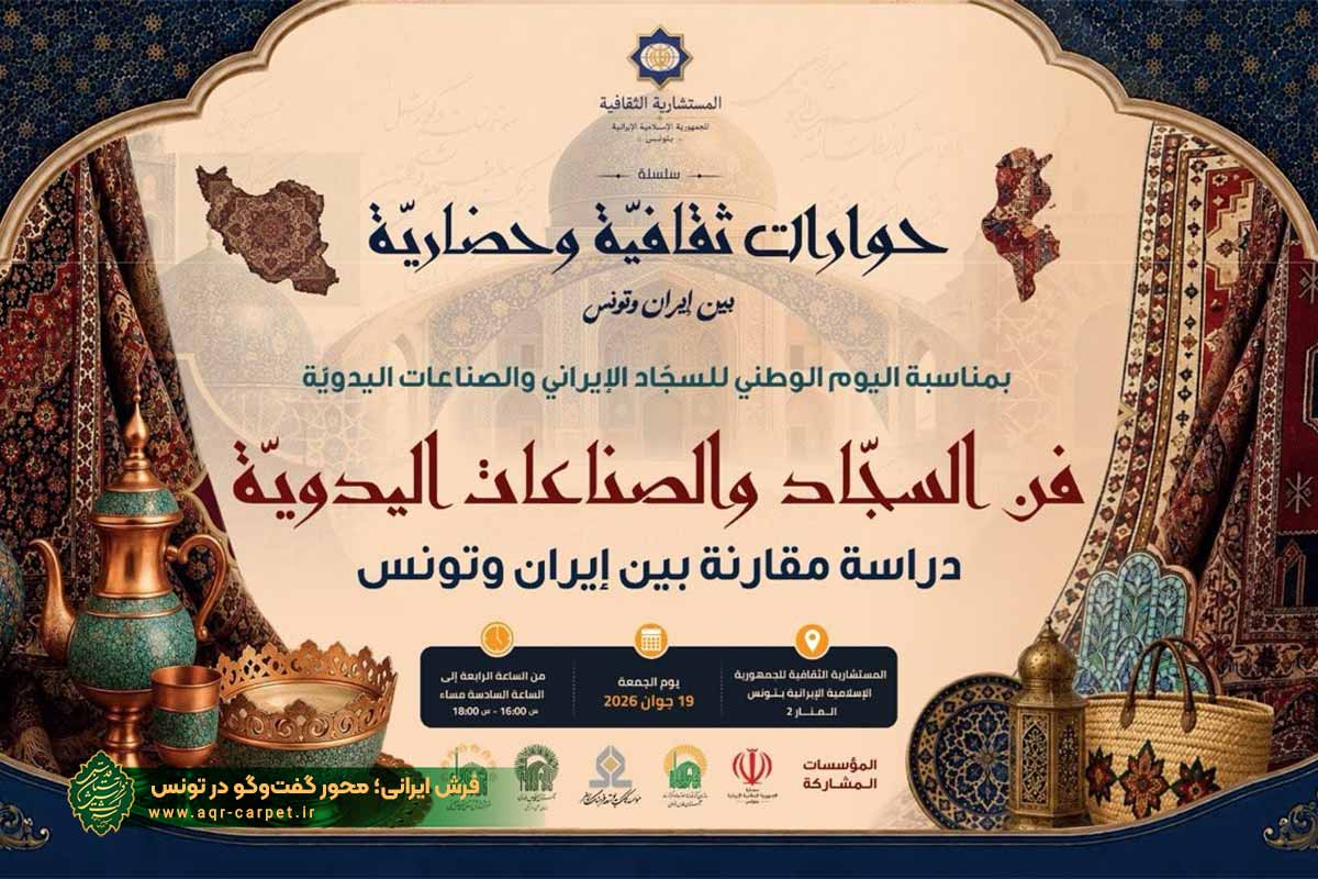فرش ایرانی؛ محور گفت‌و‌گو در تونس