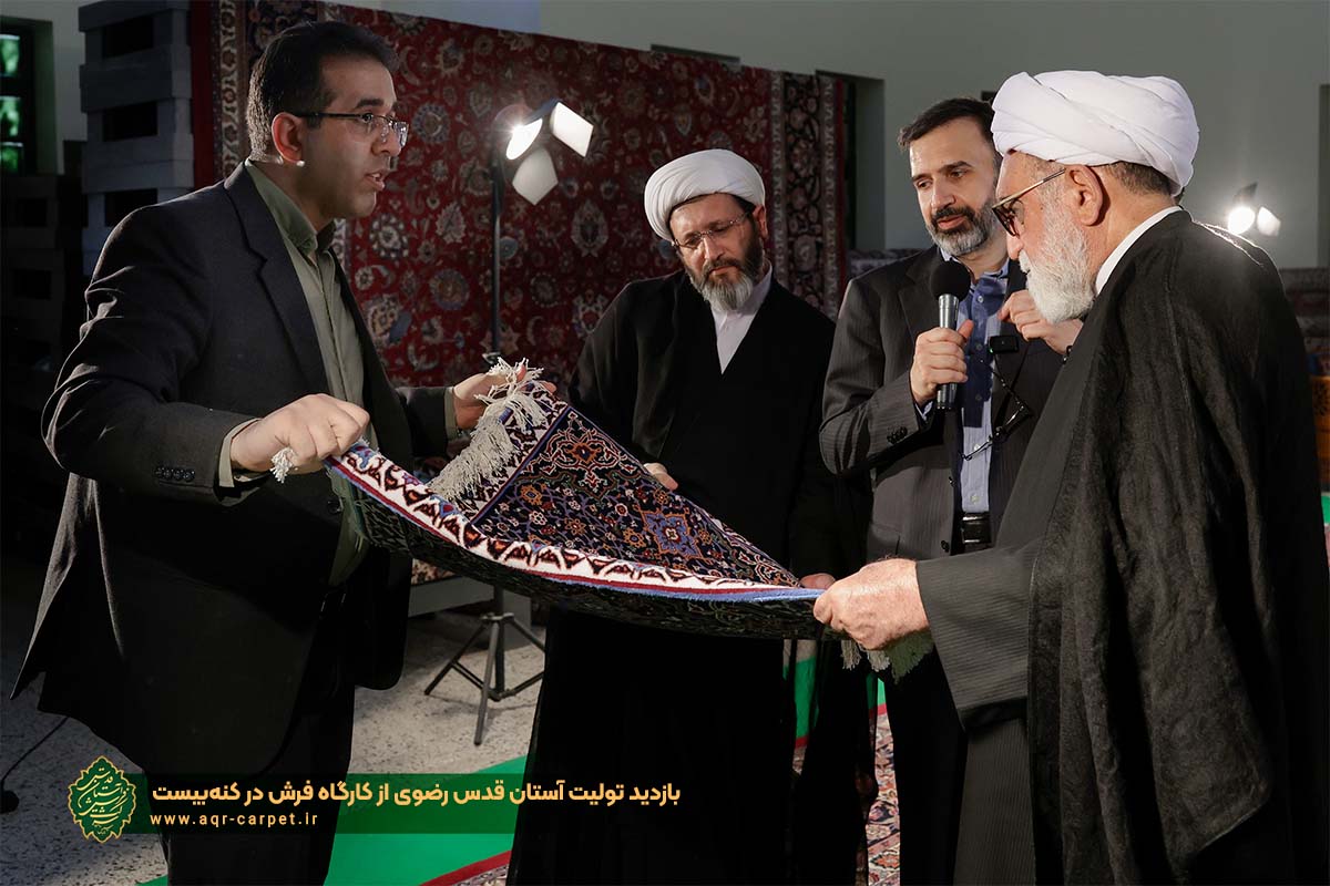 بازدید تولیت آستان قدس رضوی از کارگاه فرش در کنه‌بیست