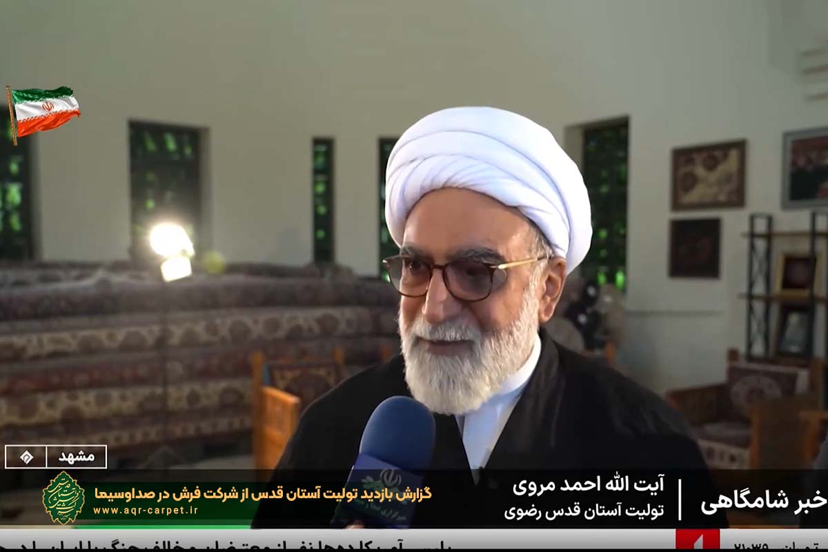 گزارش بازدید تولیت آستان قدس از شرکت فرش در صداوسیما