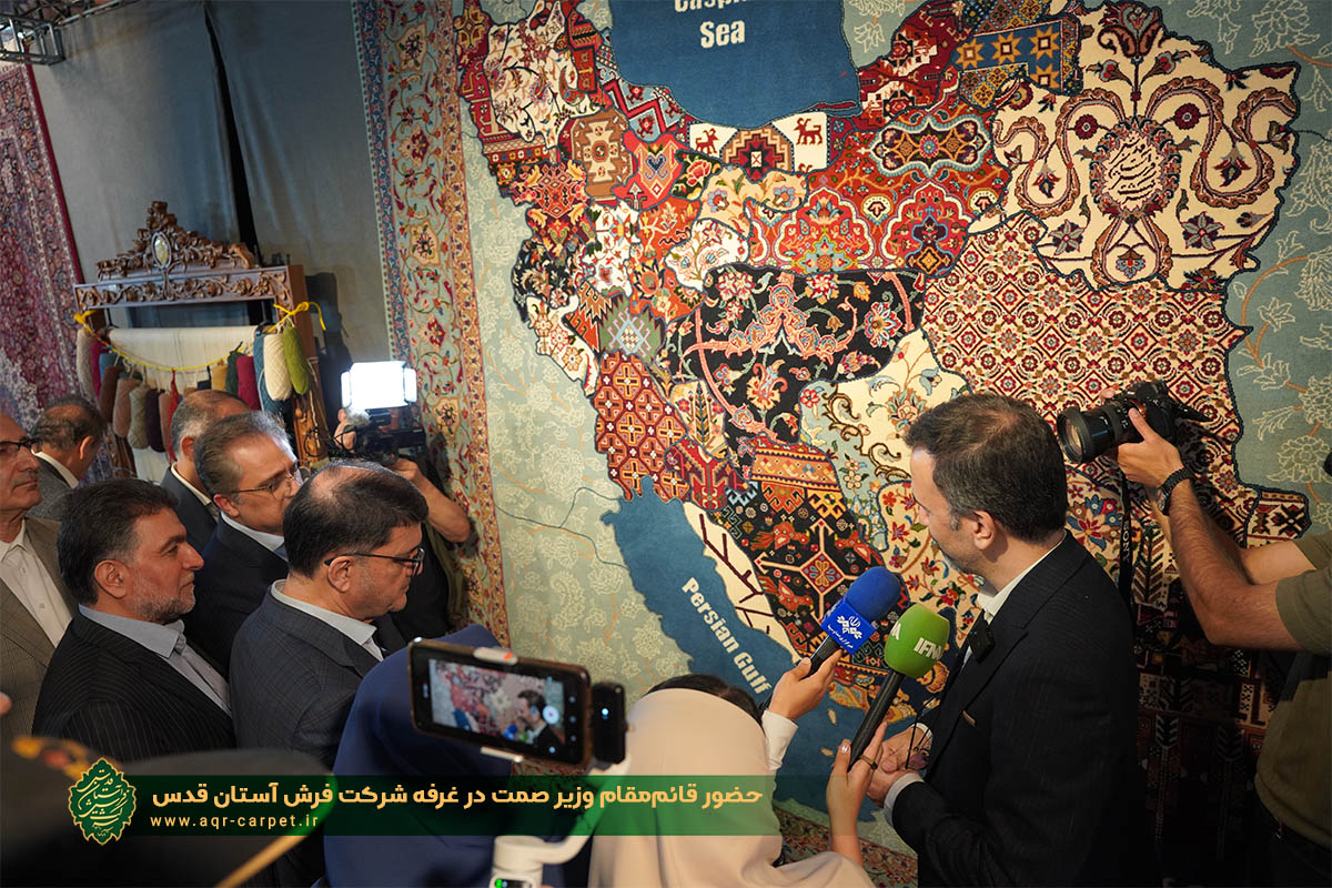 حضور قائم‌مقام وزیر صمت در غرفه شرکت فرش آستان قدس