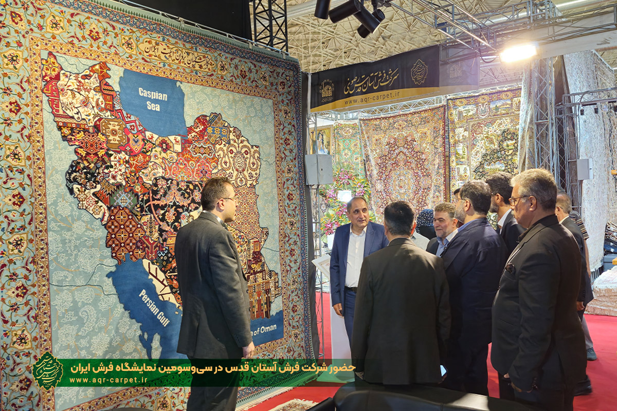 حضور شرکت فرش آستان قدس در سی‌و‌سومین نمایشگاه فرش ایران
