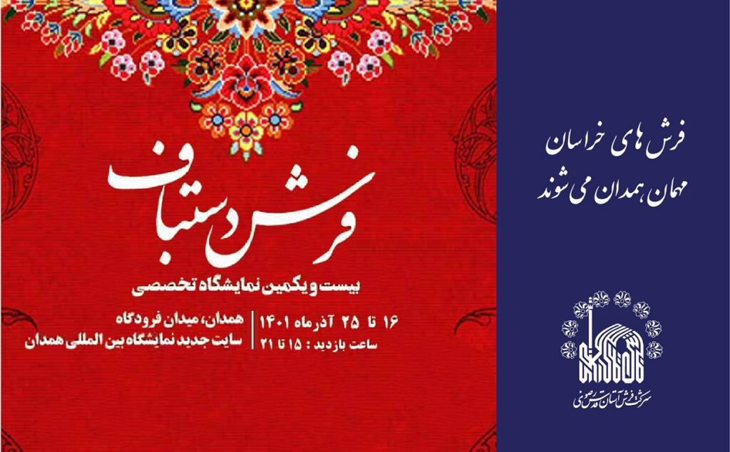 فرش‌های خراسان مهمان همدان می‌شوند
