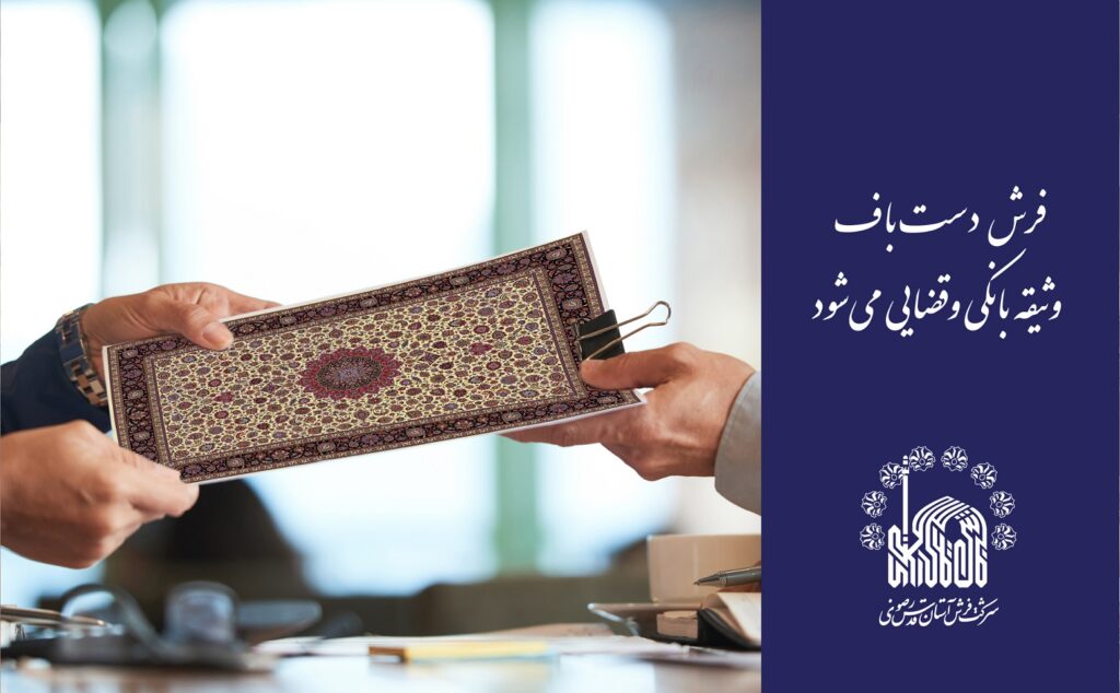 فرش دست‌باف، وثیقه بانکی و قضایی می‌شود