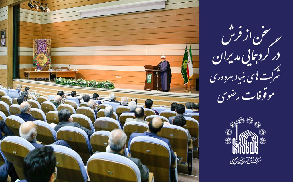 سخن از فرش در گردهمایی مدیران شرکت‌های بنیاد بهره‌وری موقوفات رضوی