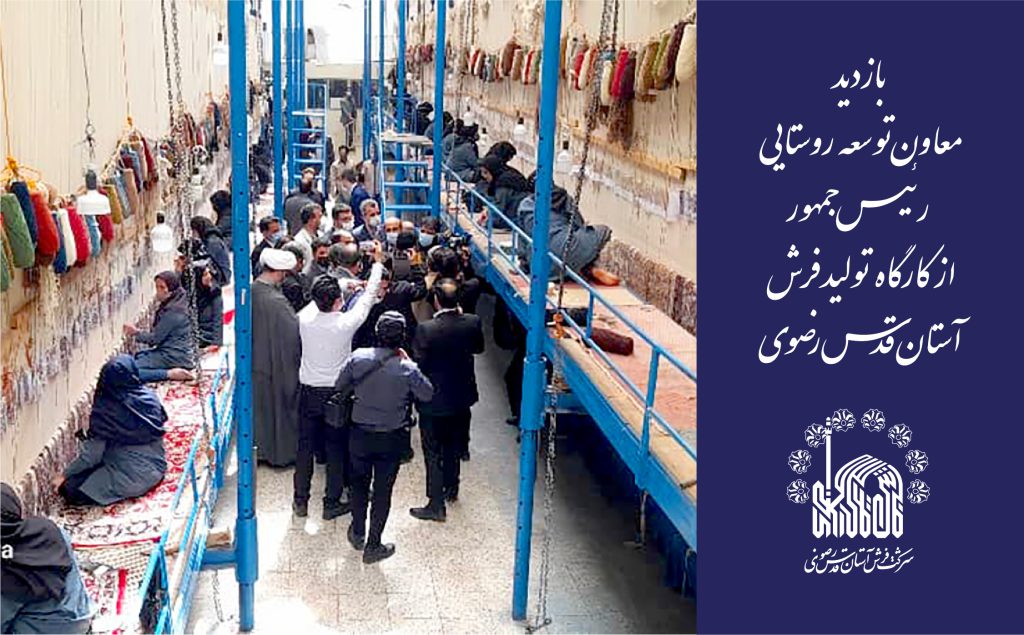 بازدید معاون توسعه روستایی رئیس جمهور از کارگاه تولید فرش آستان قدس رضوی