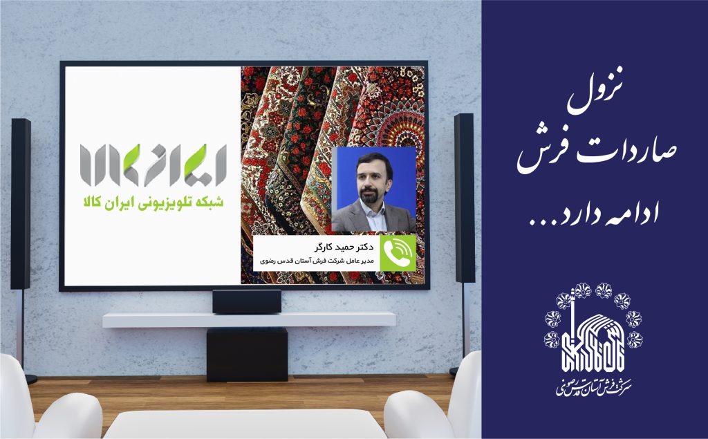 نزول صادرات فرش ادامه دارد