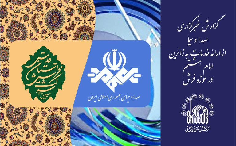 فرش حرم در شبکه خبر