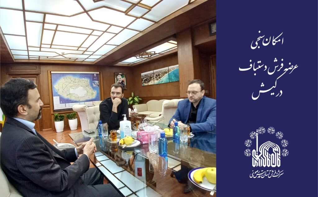 امکان‌سنجی عرضه فرش دست‌باف در کیش