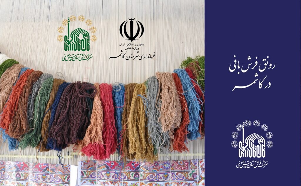 رونق فرش‌بافی در کاشمر
