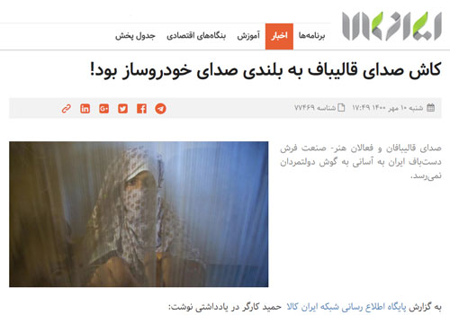 کاش صدای قالی‌باف به بلندی صدای خودروساز بود!