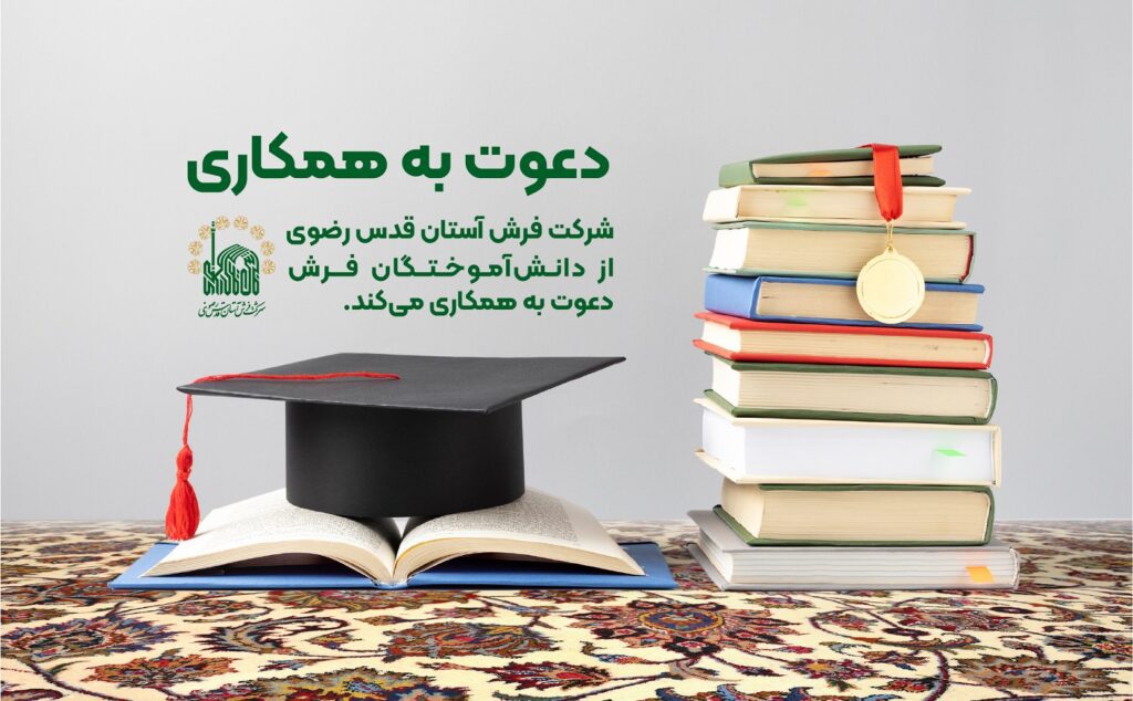 به شرکت فرش آستان قدس رضوی بپیوندید